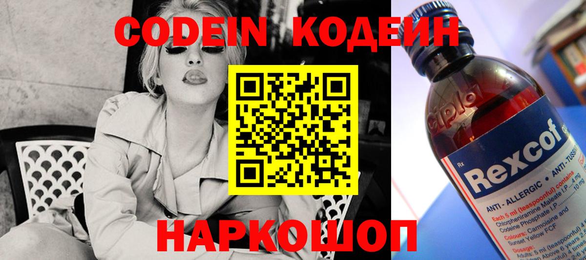 Кодеин Purple Drank  Вход с VPN  Красный Сулин 